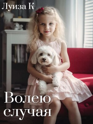 cover image of Волею случая